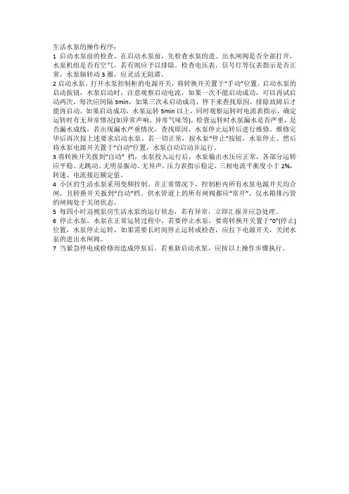 生活水泵的操作程序