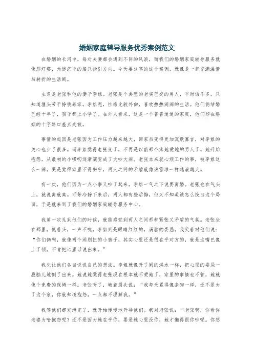 婚姻家庭辅导服务优秀案例范文