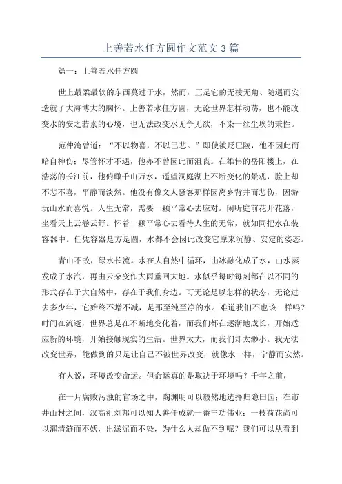 上善若水任方圆作文范文3篇