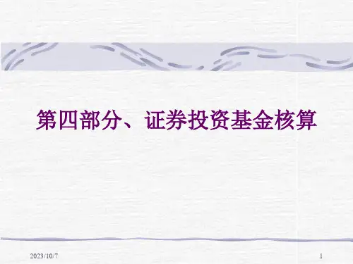 证券投资基金会计核算办法