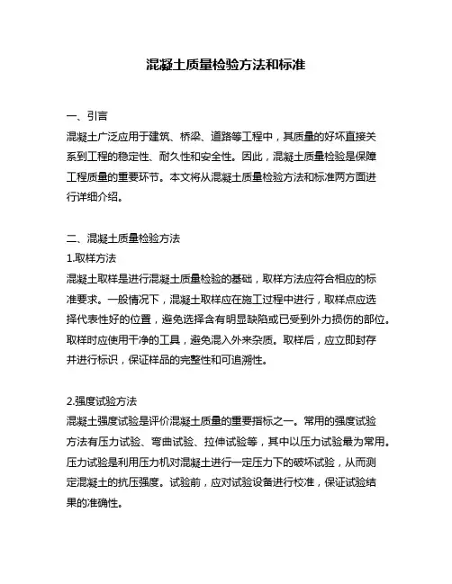 混凝土质量检验方法和标准