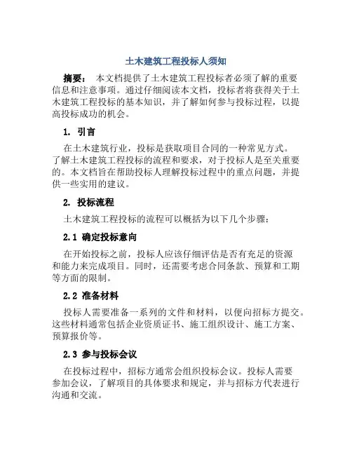 土木建筑工程投标人须知