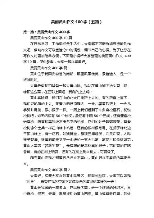 美丽黄山作文400字（五篇）