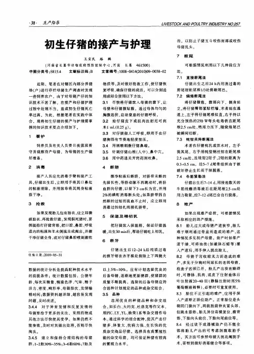 初生仔猪的接产与护理