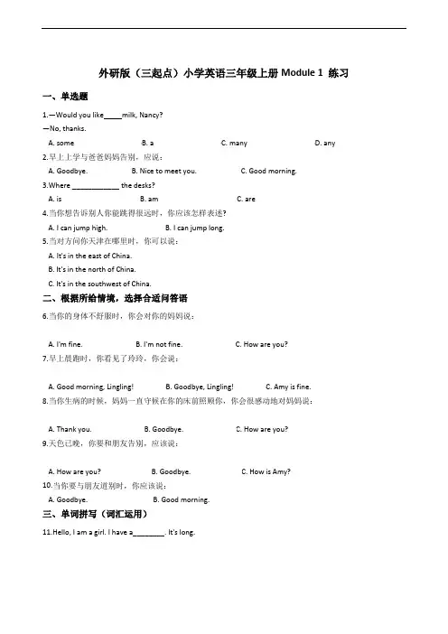外研版(三起点)小学英语三年级上册Module 1 练习