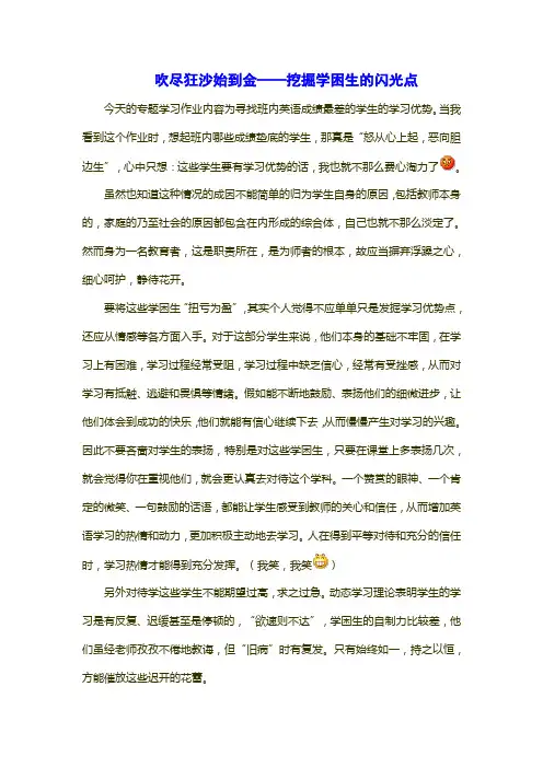 吹尽狂沙始到金——挖掘学困生的闪光点