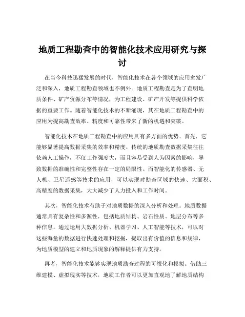 地质工程勘查中的智能化技术应用研究与探讨