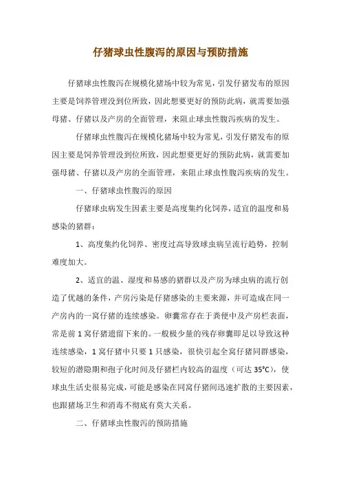 仔猪球虫性腹泻的原因与预防措施