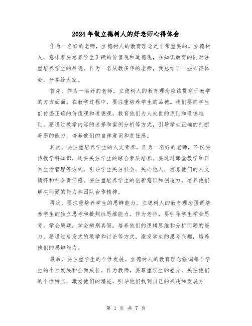 2024年做立德树人的好老师心得体会(3篇)