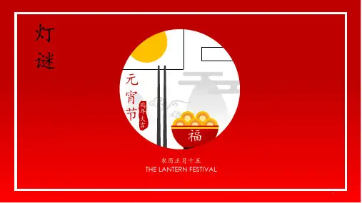 民间文学灯谜PPT课件