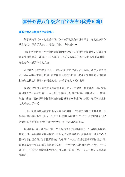 读书心得八年级六百字左右(优秀5篇)
