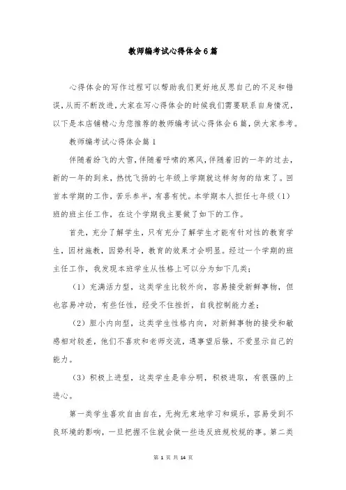 教师编考试心得体会6篇