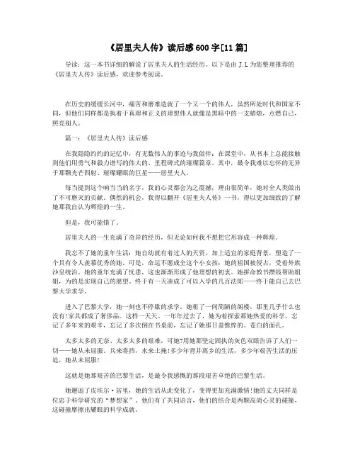 《居里夫人传》读后感600字[11篇]