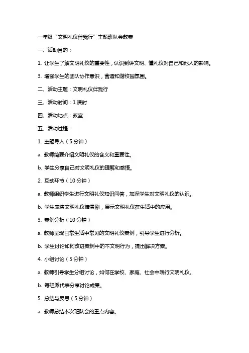 一年级“文明礼仪伴我行”主题班队会教案