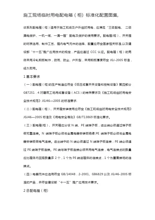 施工现场临时用电配电箱标准化图集
