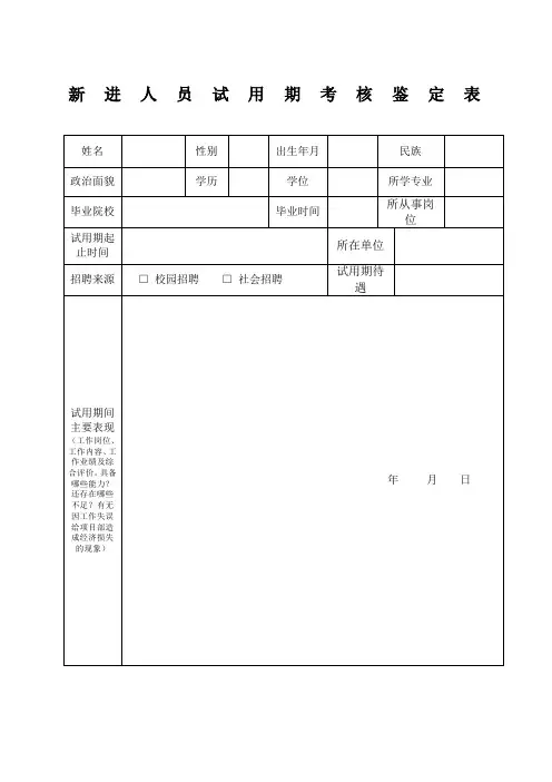 《新进人员试用期考核鉴定表》