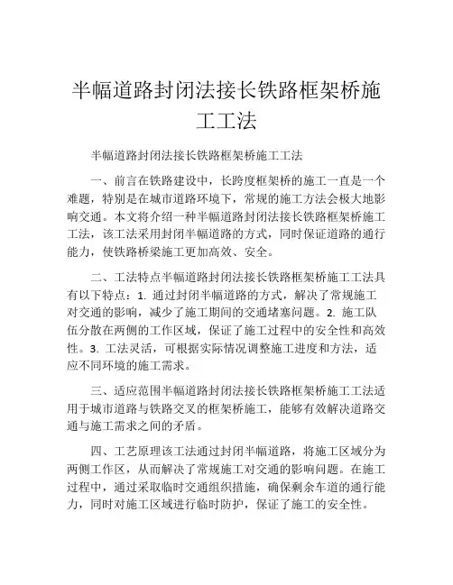 半幅道路封闭法接长铁路框架桥施工工法(2)