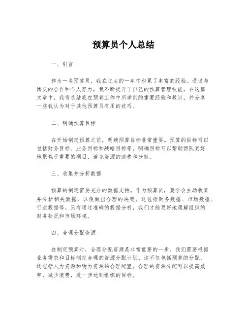 预算员个人总结