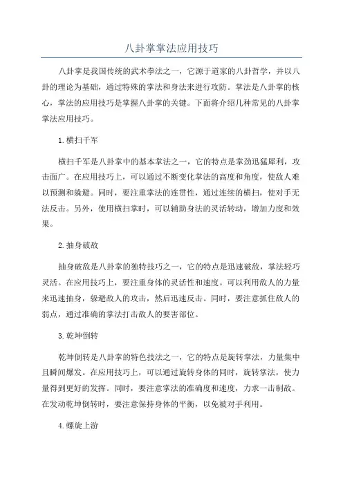 八卦掌掌法应用技巧