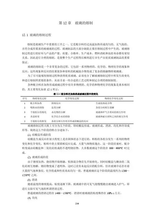 《玻璃工艺学》第12章玻璃的熔制