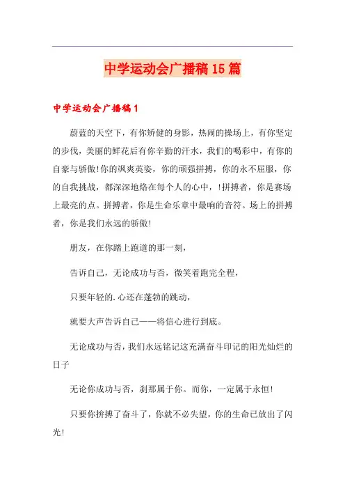 中学运动会广播稿15篇