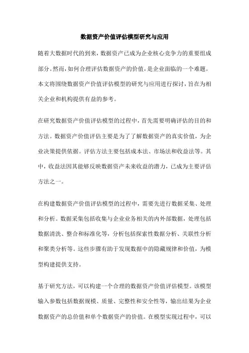 数据资产价值评估模型研究与应用