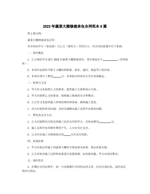 2023年蔬菜大棚修建承包合同范本6篇