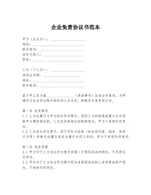 企业免责协议书范本