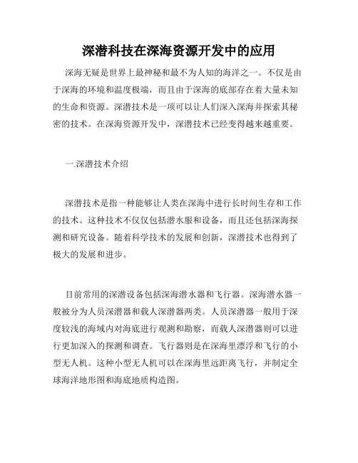 深潜科技在深海资源开发中的应用