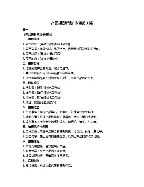产品摄影策划书模板3篇
