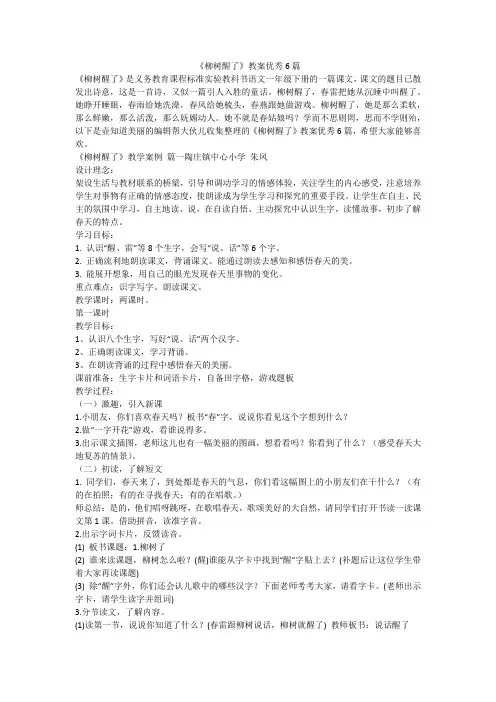 2023最新-《柳树醒了》教案优秀6篇