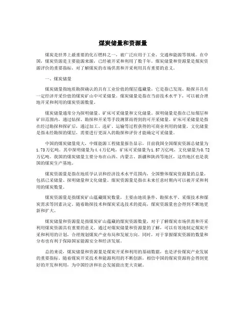 煤炭储量和资源量