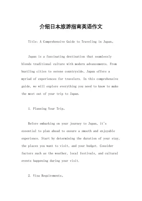 介绍日本旅游指南英语作文