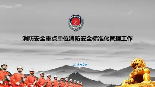 图文：消防标准化管理课件