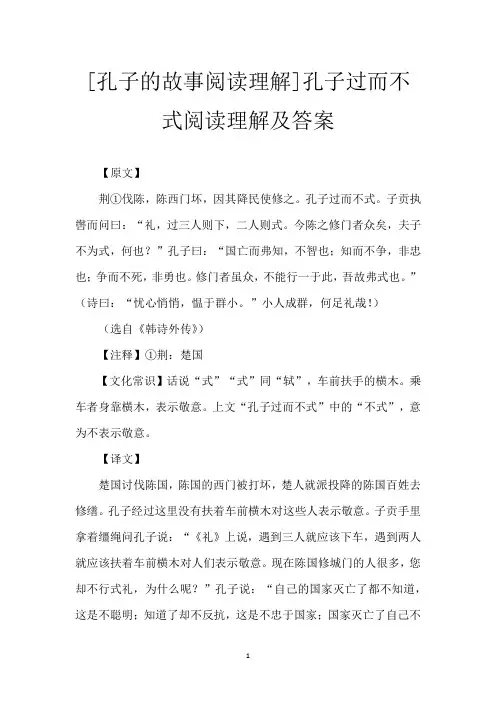 [孔子的故事阅读理解]孔子过而不式阅读理解及答案