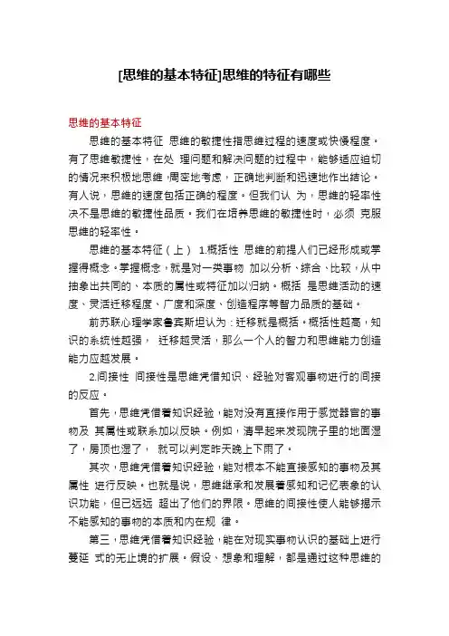 [思维的基本特征]思维的特征有哪些