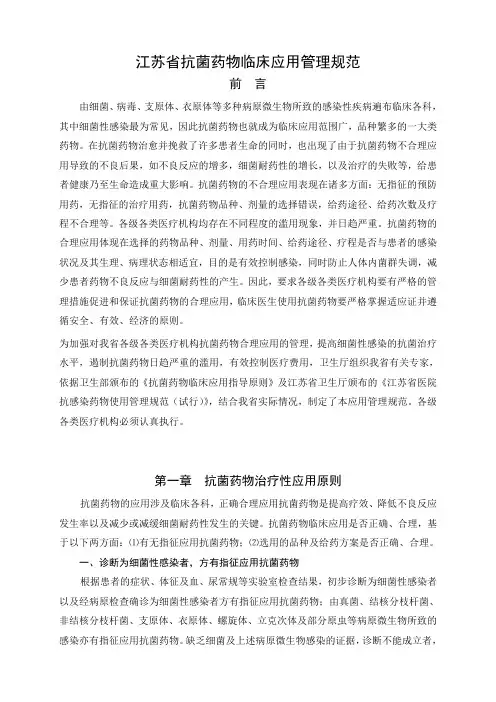 江苏省抗菌药物临床应用管理规范