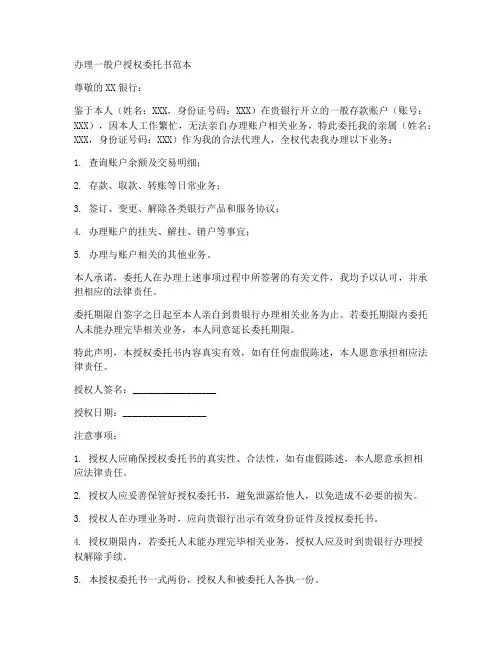 办理一般户授权委托书范本