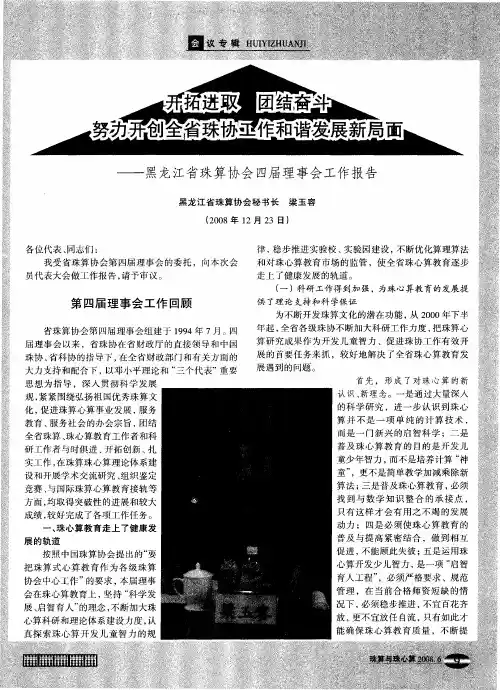 开拓进取 团结奋斗 努力开创全省珠协工作和谐发展新局面——黑龙江省珠算协会四届理事会工作报告