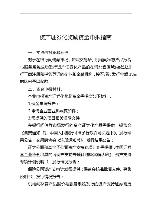 资产证券化奖励资金申报指南