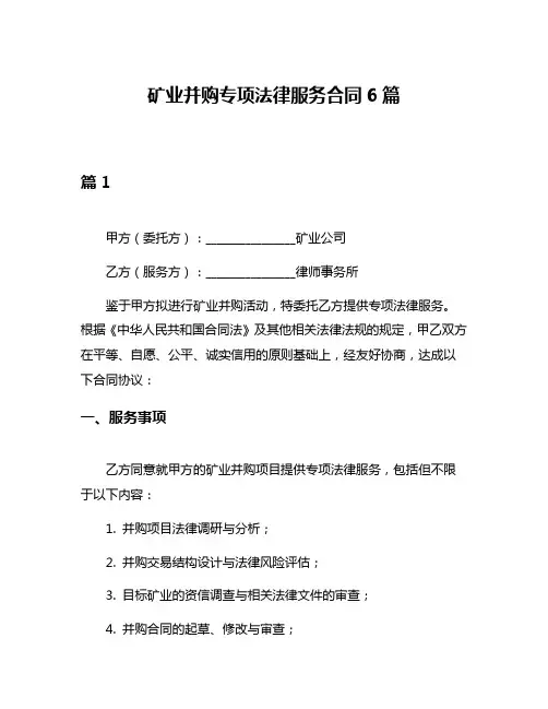 矿业并购专项法律服务合同6篇