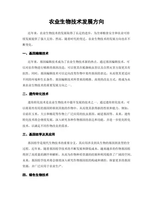 农业生物技术发展方向