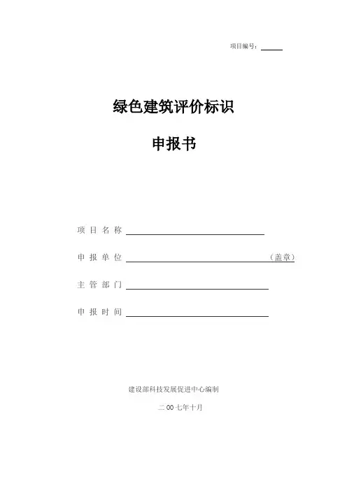 绿色建筑评价标识申报书(表格版本)