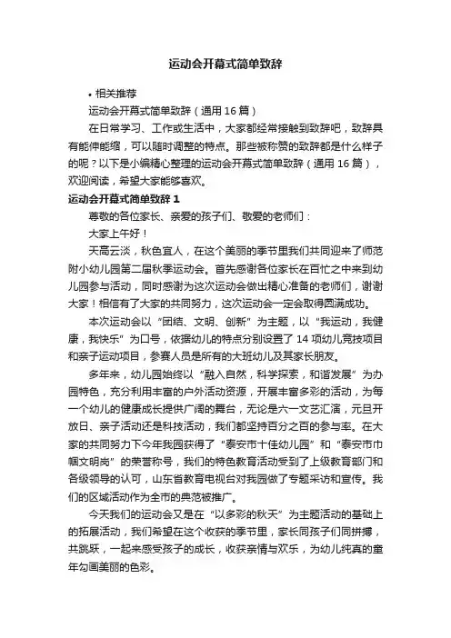 运动会开幕式简单致辞