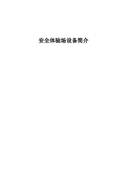 安全体验区方案