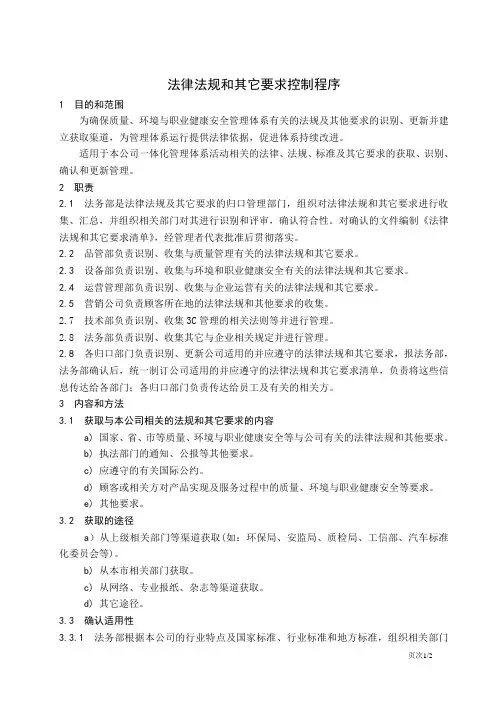 (完整版)法律法规和其它要求控制程序