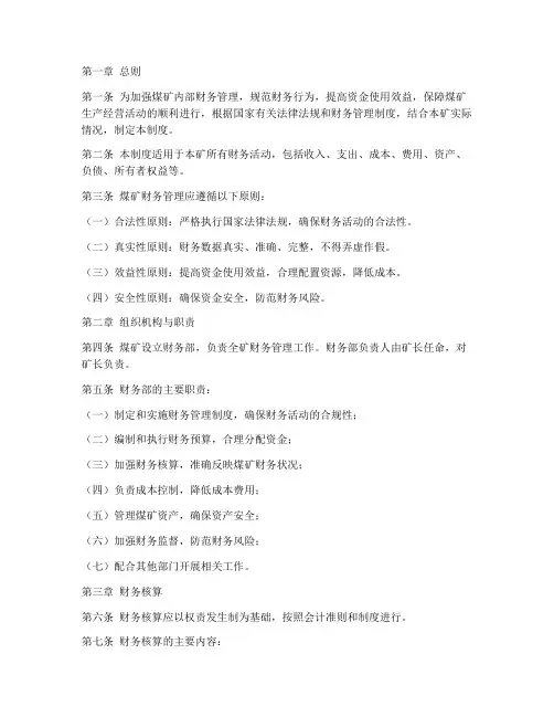 煤矿内部财务管理制度