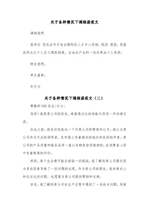 关于各种情况下调档函范文（二篇）