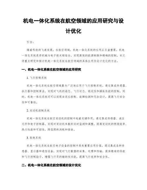 机电一体化系统在航空领域的应用研究与设计优化
