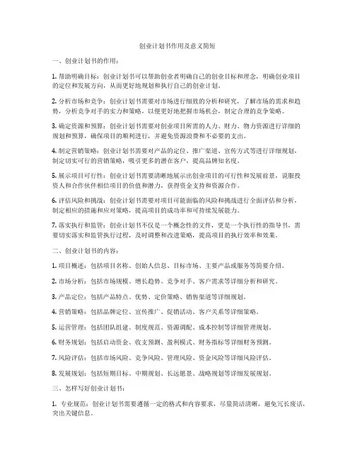 创业计划书作用及意义简短